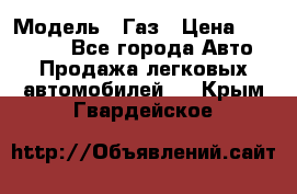  › Модель ­ Газ › Цена ­ 160 000 - Все города Авто » Продажа легковых автомобилей   . Крым,Гвардейское